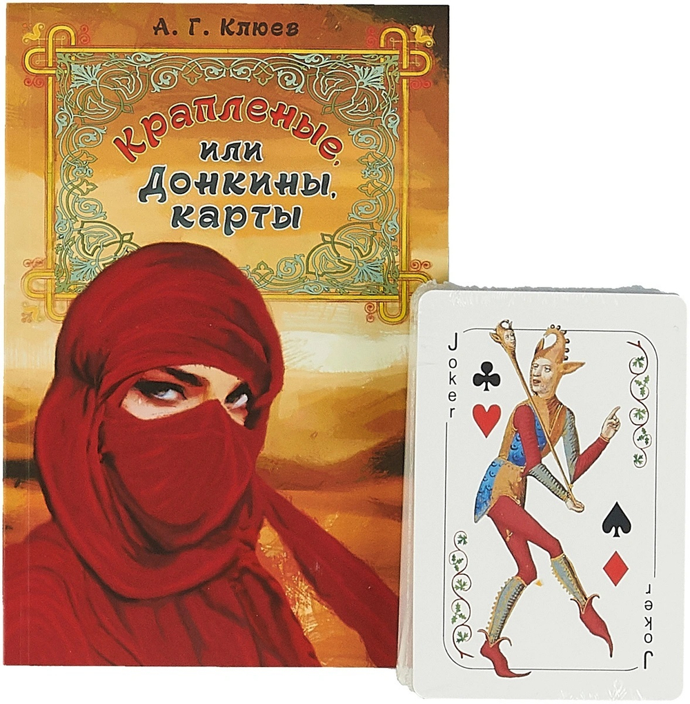 Набор "Крапленые карты или Донкины"