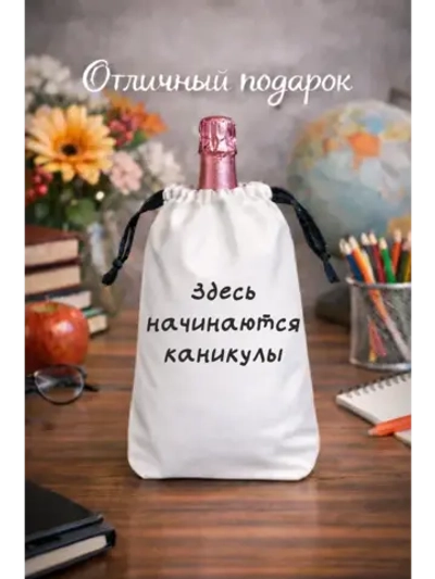 Мешок подарочный для вина, здесь начинаются каникулы