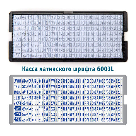 Касса букв GRM 6003L латинские буквы/цифры/знаки шрифт 3 мм