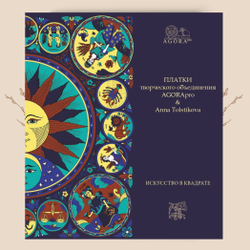 Платки творческого объединения AGORApro & Anna Tolstikovа. Искусство в квадрате