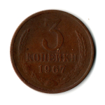 3 копейки 1967 год