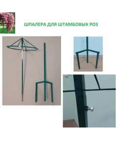 Шпалера для роз металлическая