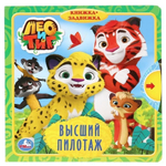 Книжка с задвижками "Высший пилотаж. Лео и Тиг" 9785506029854 (Умка)
