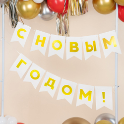 Гирлянда-вымпел С НГ "Золото на белом" 500 см