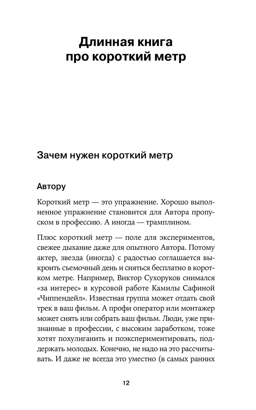 Короткий метр