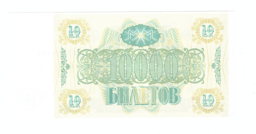 10 000 Билетов МММ 1994 года ВФ 5928888 красивый номер