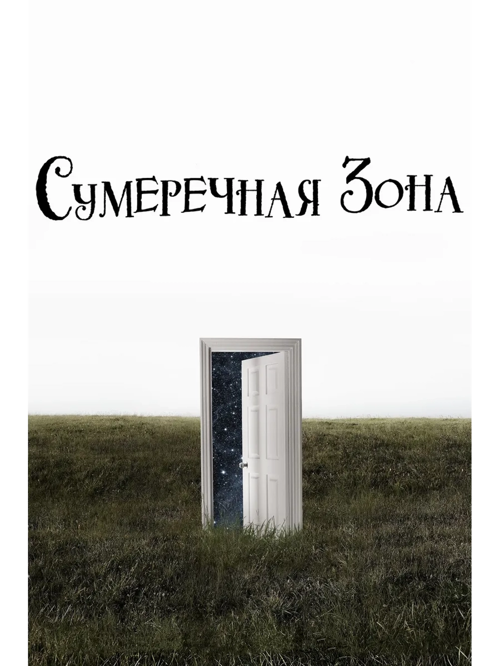 Сумеречная зона, 2 сезон (2020) (5 DVD)