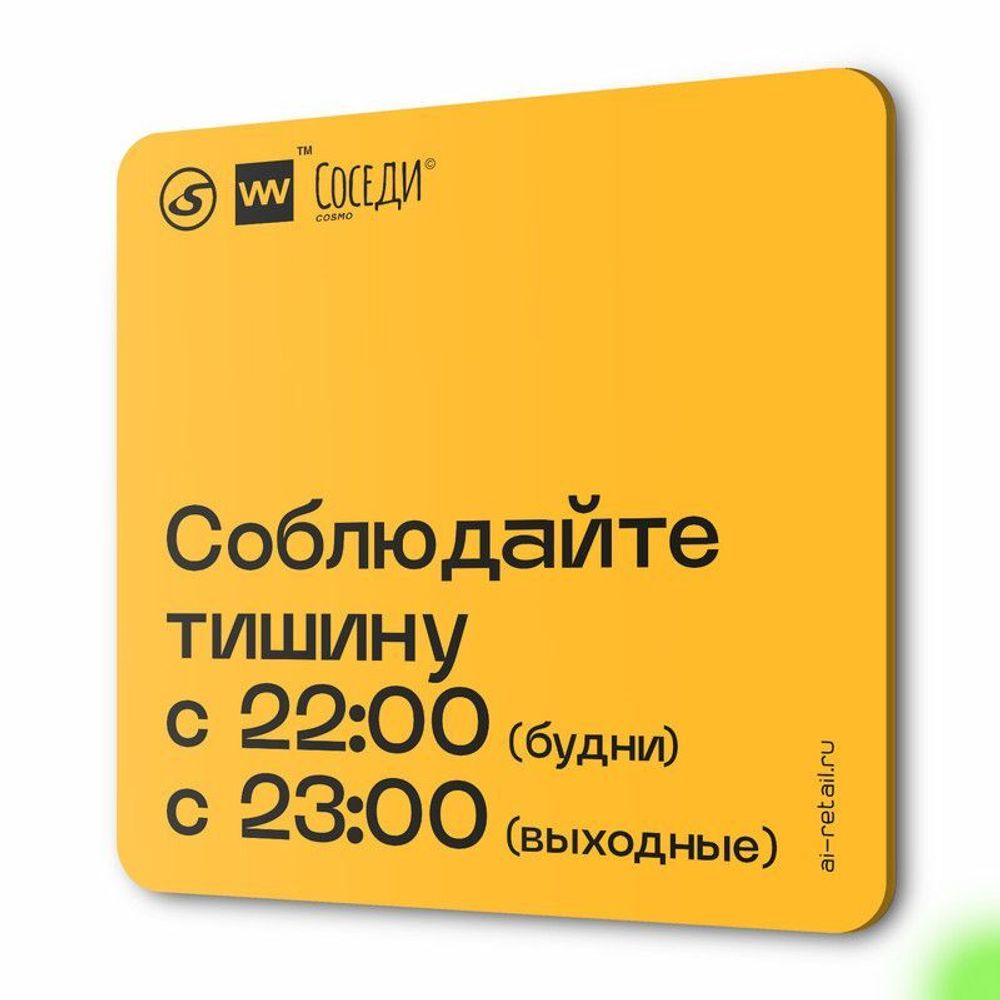 Табличка График режима тишины, для многоквартирного жилого дома, серия СОСЕДИ SIMPLE, 18х18 см, пластиковая, Айдентика Технолоджи
