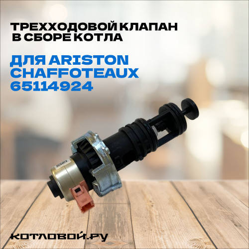 Трехходовой клапан в сборе котла для ARISTON, CHAFFOTEAUX