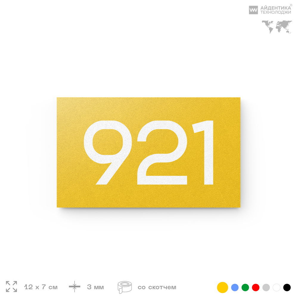 Номер на дверь 921, табличка на дверь для офиса, квартиры, кабинета, аудитории, склада, желтая 120х70 мм, Айдентика Технолоджи