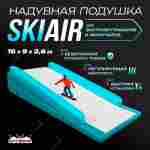 Надувная подушка «SkiAir» для экстрим-прыжков и фристайла, 16×9×2,6 м
