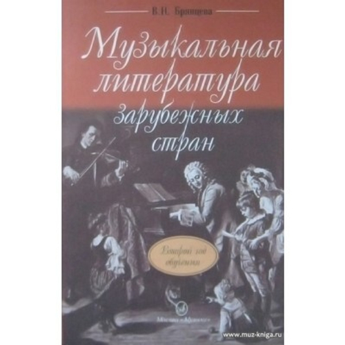 В.Н.Брянцева. Музыкальная литература зарубежных стран: учебное пособие для ДМШ. Второй год обучения