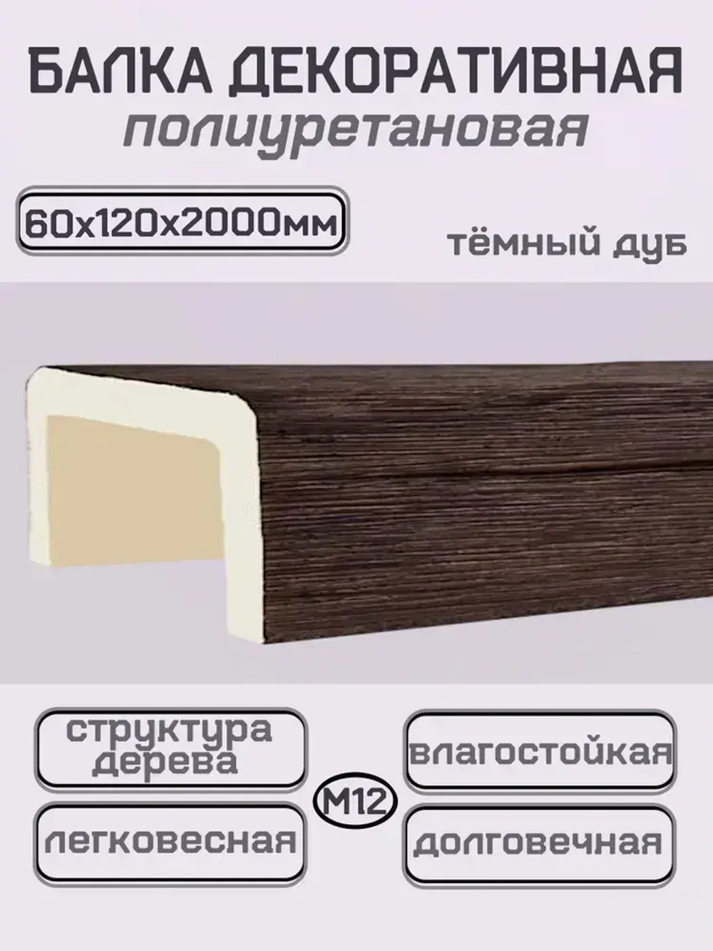 Балка потолочная из полиуретана Декоративная фальш балка 60ммх120ммх2000мм