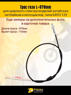++ Трос газа для питбайка Kayo 125 и аналогов
