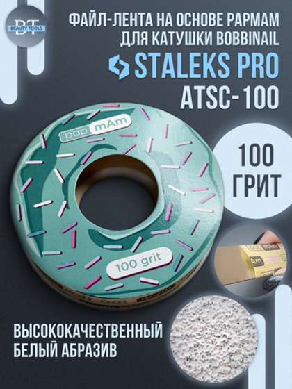 Сменный файл-лента papmAm в пластиковой катушке 100 грит