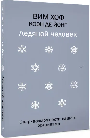 Ледяной человек. Сверхвозможности вашего организма