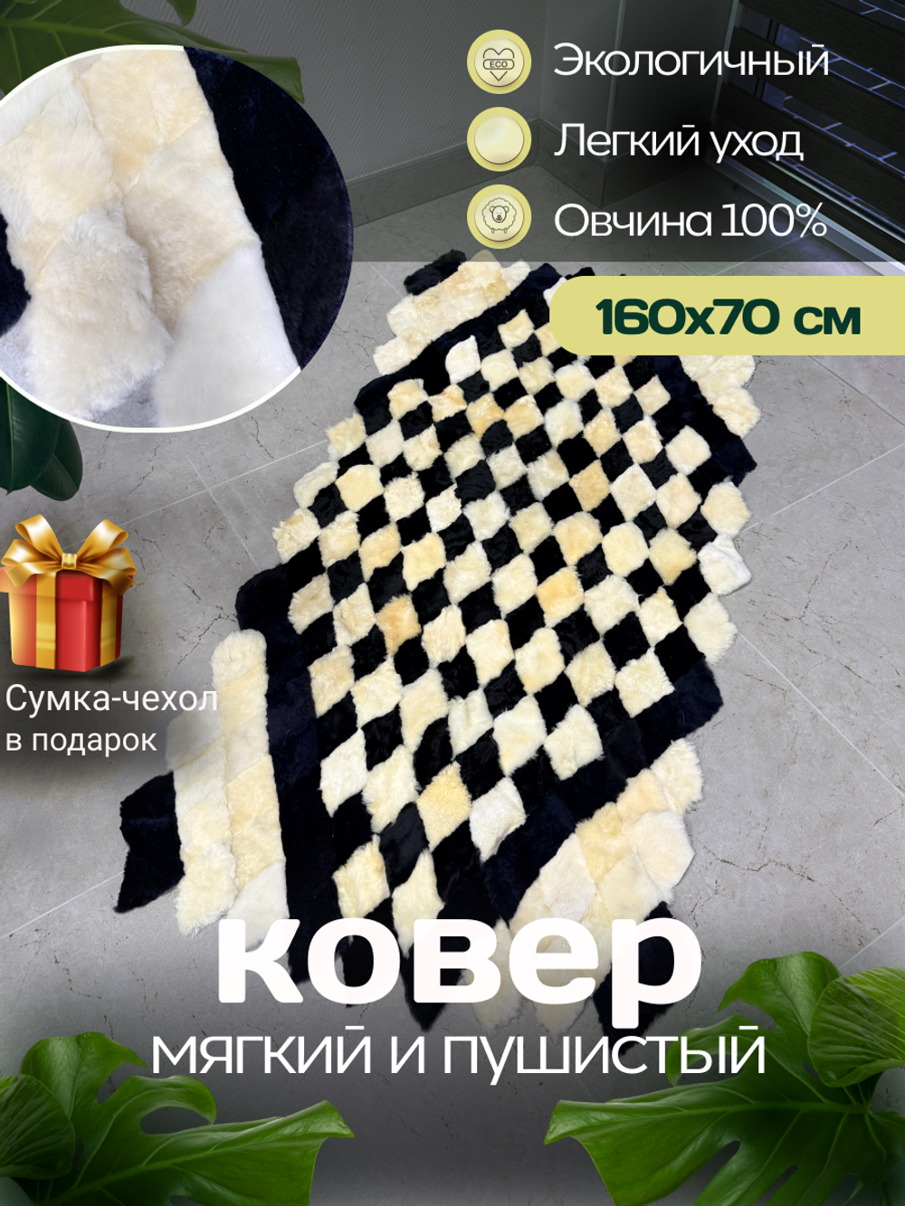 Меховой Коврик прикроватный накидка на кресло из овчины