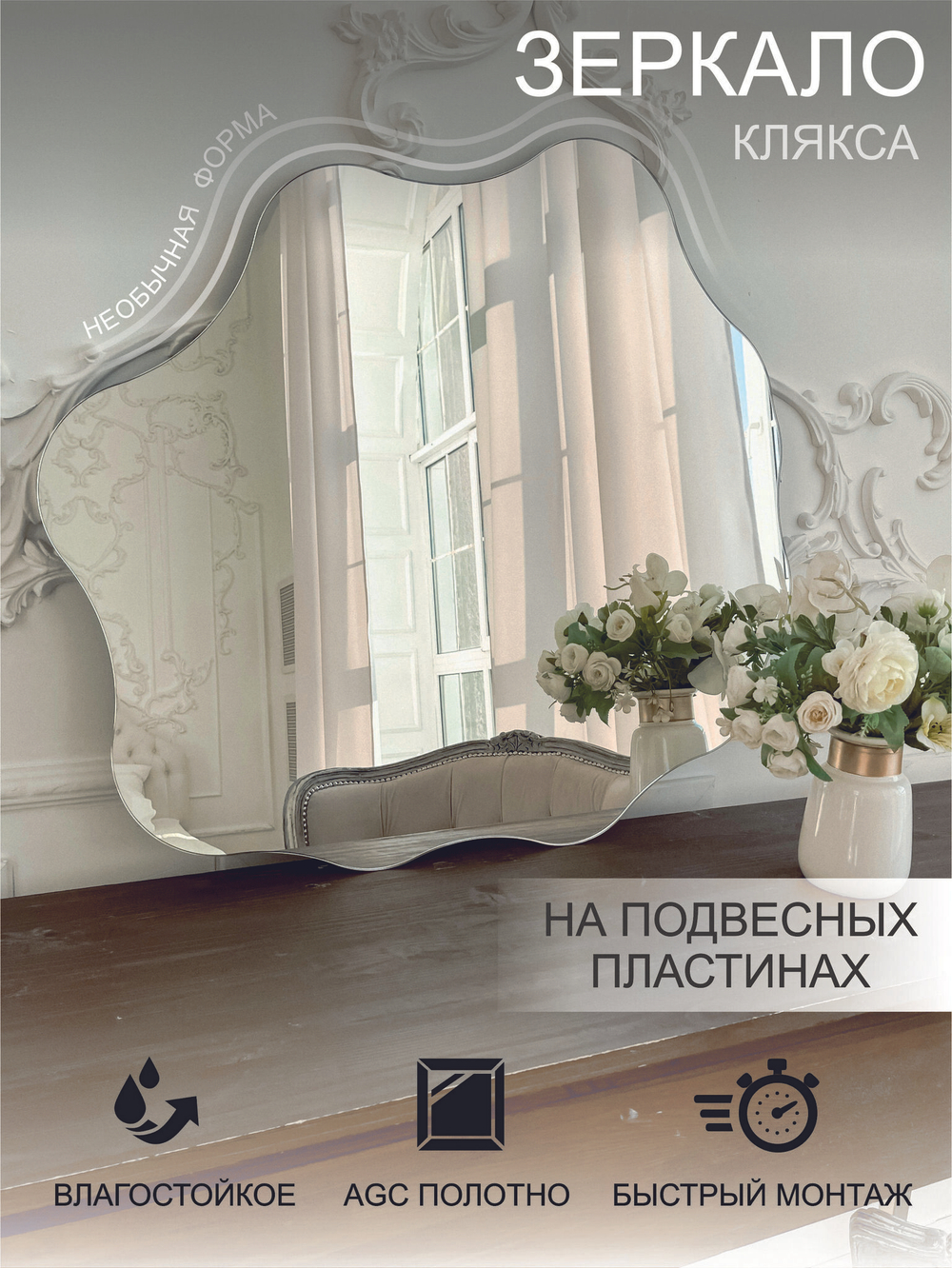 Зеркало настенное (в ванную, в прихожую) "Клякса" 100х92см, СтеклоМаркет