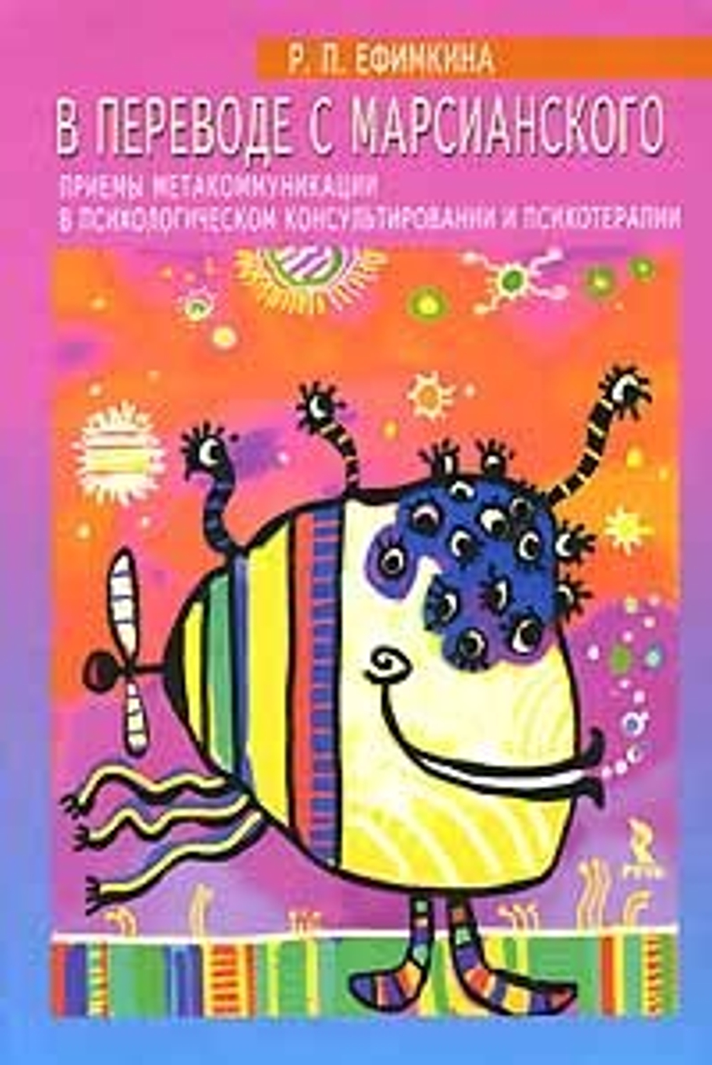 В переводе с марсианского. Приемы метакоммуникации в психологическом консультировании и психотерапии
