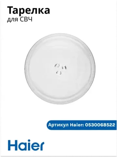 Тарелка стеклянная для СВЧ 0530068522 Haier