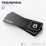 Таблички с номером склада "Склад №8", номер на дверь, 30 х 10 см, серия COSMO 3010, черная, Айдентика Технолоджи