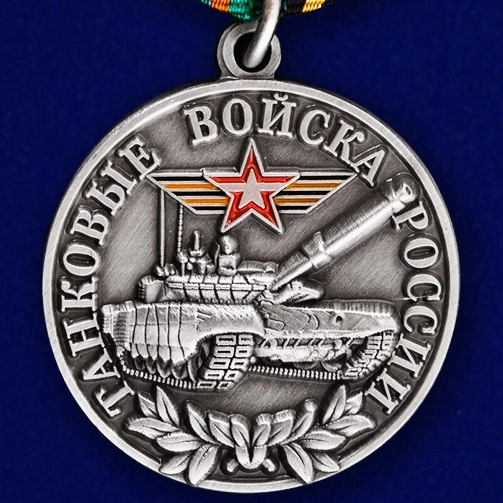 Медаль "Танковые войска России" (Ветеран)