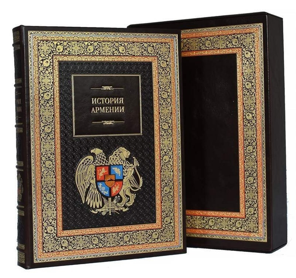 "История Армении" Книга подарочная в кожаном переплете с футляром, коричневая