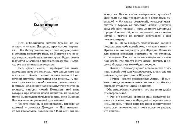 Джордж и Большой взрыв. Книга 3