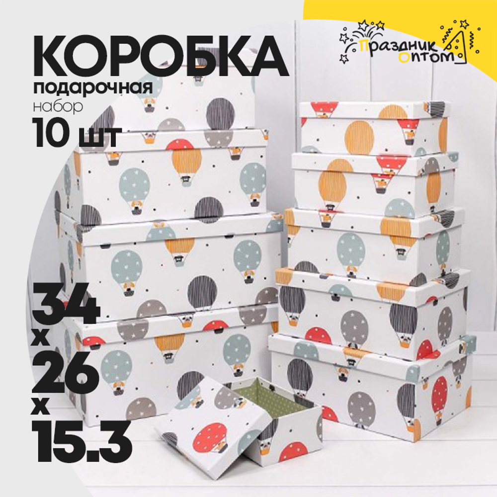 Коробка 34х26х15.3 см Набор 10 шт "Собачки на воздушных шарах" (Белый)