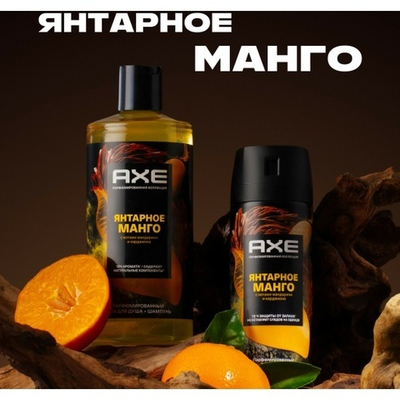 AXE гель д/душа Янтарное Манго 2в1 400 мл.
