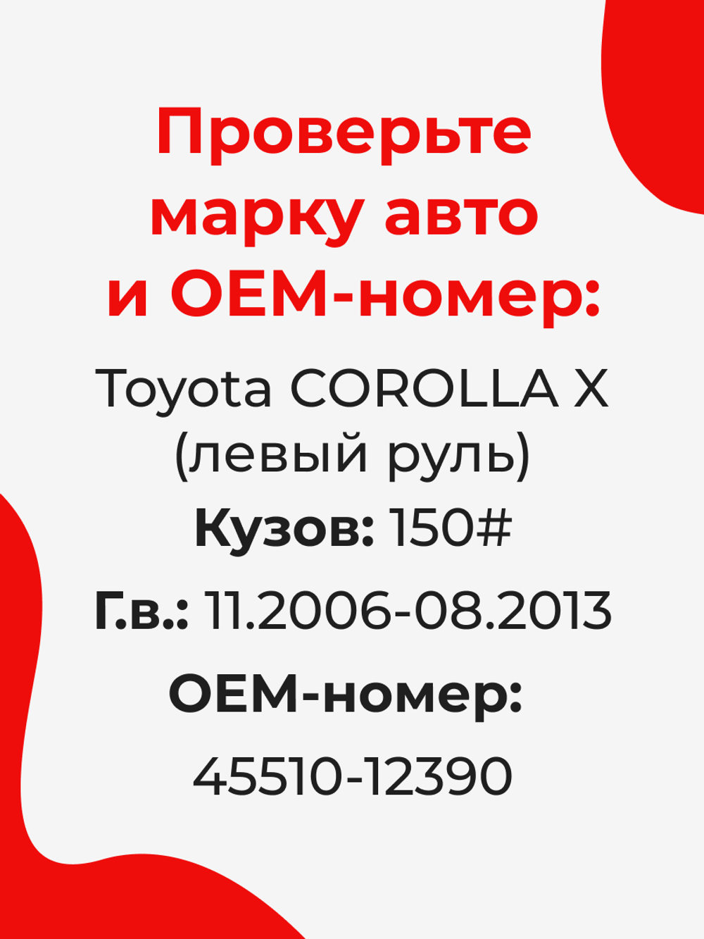 Ремкомплект рулевой рейки для ЭУР Toyota COROLLA (X) левый руль (11.2006-08.2013) (R-2)