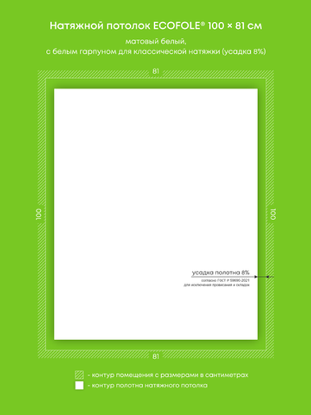 Матовый натяжной потолок 0.8 м2