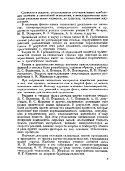 Химия кремния и физическая химия силикатов | К.С. Евстропьев