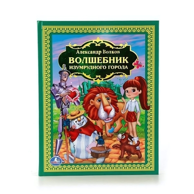 Детская библиотека "Волшебник Изумрудного города" 978-5-506-01081-4 (Умка)