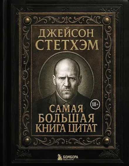 Книга Джейсон Стэтхем. Большая книга цитат