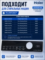 Накладка панели управления 0020508740E Haier