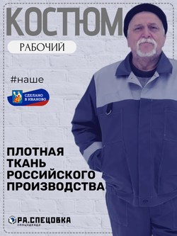 Костюм рабочий спецодежда Легион серый