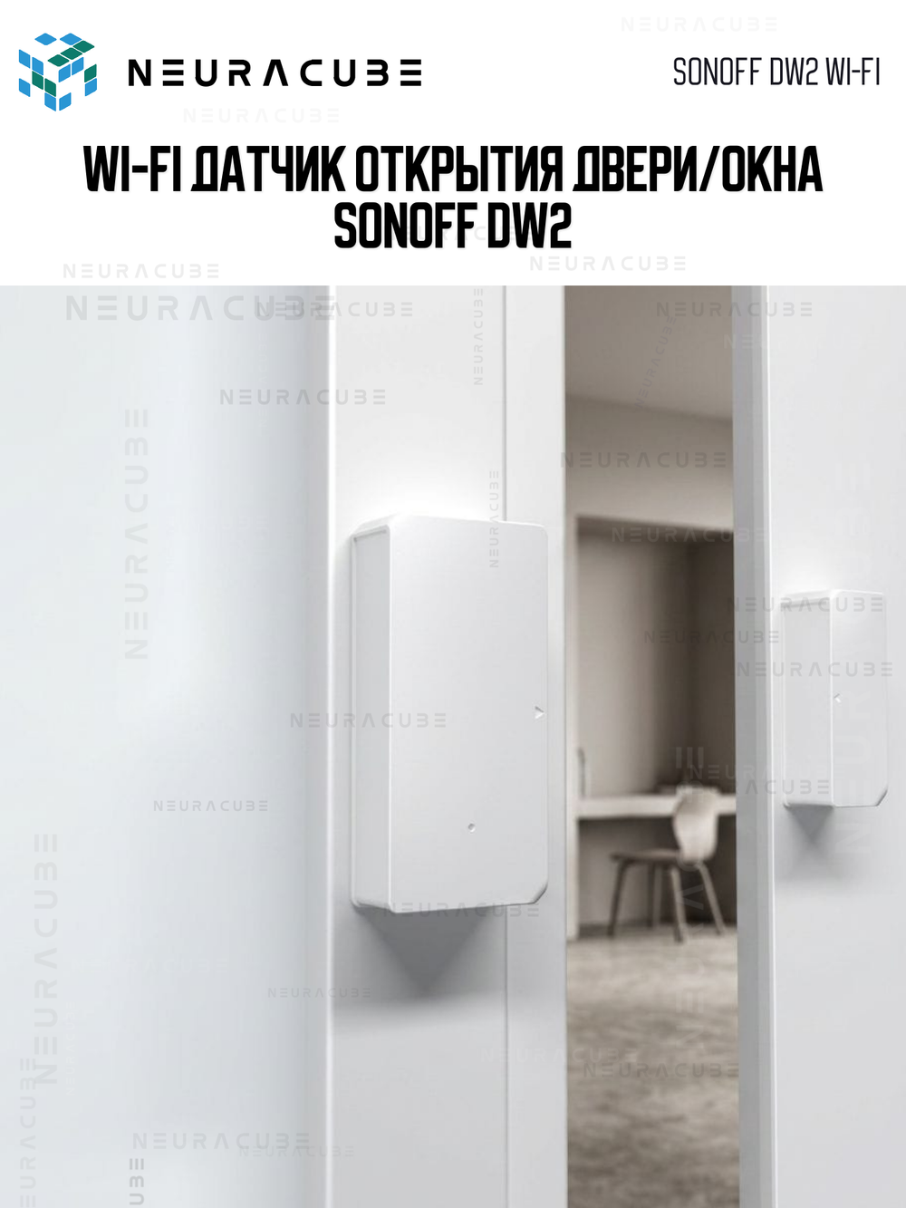 Wi-Fi Датчик открытия двери/окна SONOFF DW2