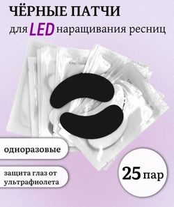 Патчи черные для LED наращивания ресниц 25 пар