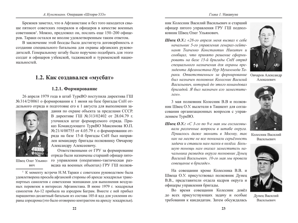 Кунстманн А. Операция "Шторм-333": мусульманский батальон и штурм дворца Амина в документах и воспоминаниях очевидцев с обеих сторон