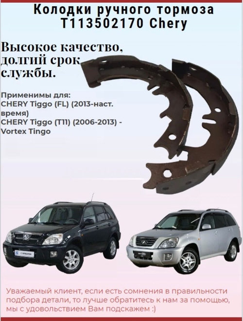 Колодки тормозные задние (барабанные) T113502170 Chery Tiggo T11 / Чери Тигго Т11 (2шт.)
