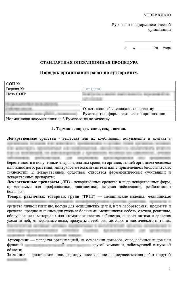 СОП «Порядок организации работ по аутсорсингу» для фарм дистрибьюторов
