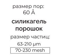 Силикагель 60 (63-210µm) для колоночной хроматографии