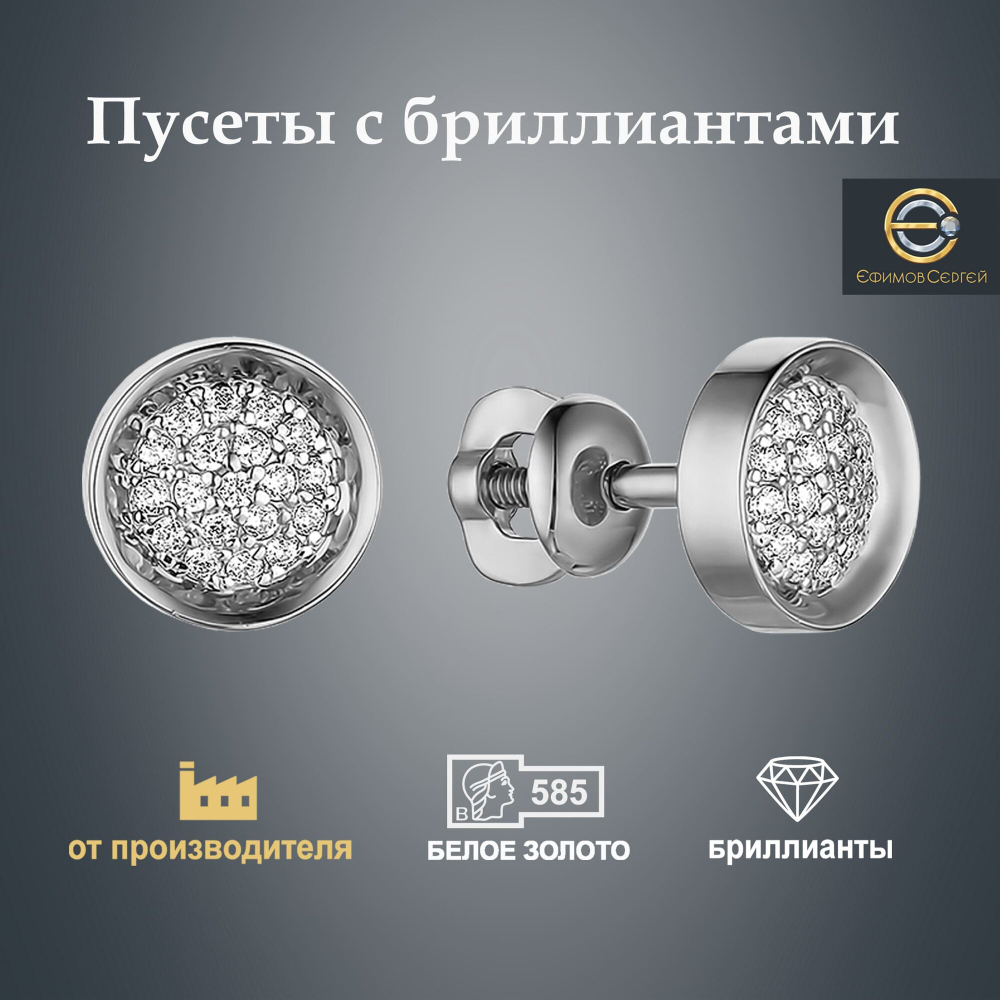 Ефимов Золотые пусеты 585 пробы с натуральными  природными бриллиантами