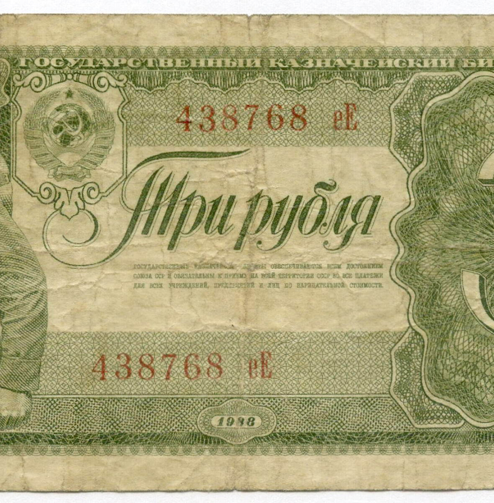 Казначейский билет 3 рубля 1938 год 438768 еЕ. F