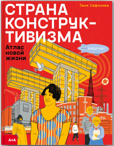 Страна конструктивизма: атлас новой жизни |  Сафонова Т.