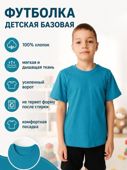 Футболка детская базовая однотонная хлопок 100% с коротким рукавом. Расцветки моделей обновляются каждую неделю. ОСТАВЛЯЕМ ЗА СОБОЙ ПРАВО отправить расцветку, которая есть на складе.