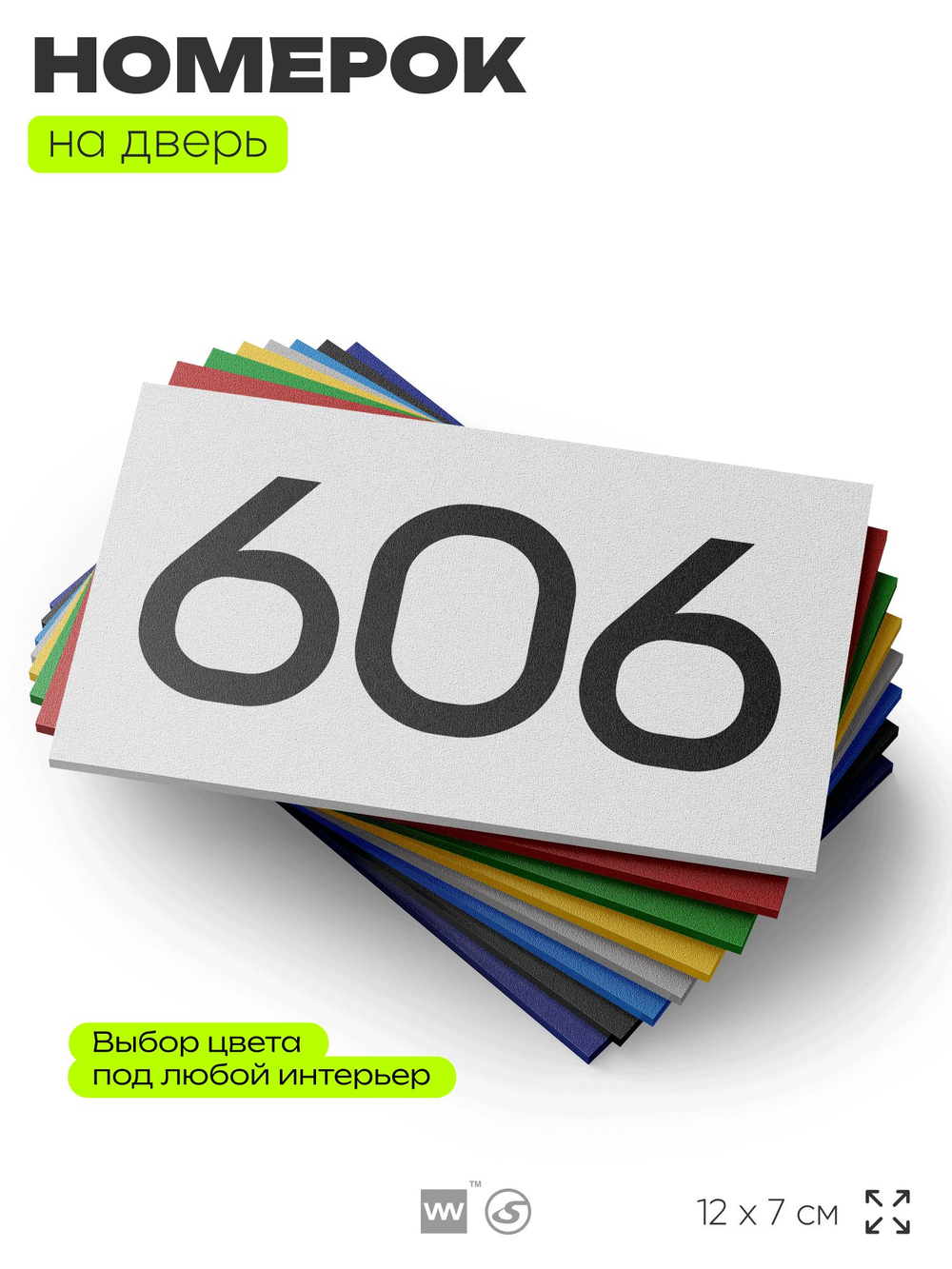 Номер на дверь 606, табличка на дверь для офиса, квартиры, кабинета, аудитории, склада, белая 120х70 мм, Айдентика Технолоджи