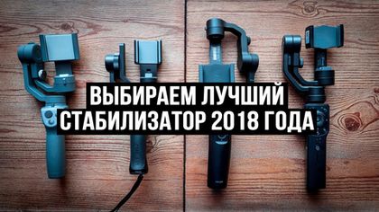 Лучший стабилизатор для смартфона - сравнение Freevision Vilta M , DJI Osmo Mobile 2, Zhiyun Smooth 4, Moza Mini Mi