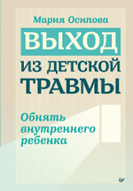 Выход из детской травмы. Обнять внутреннего ребенка